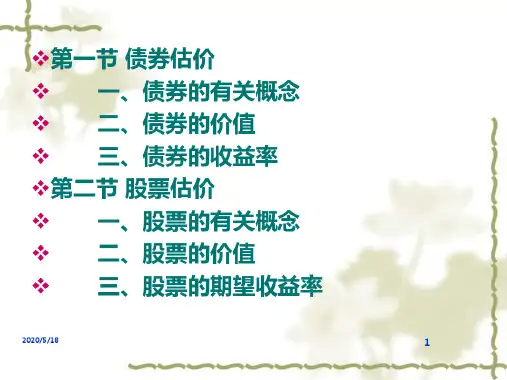 债券估价和股票估价