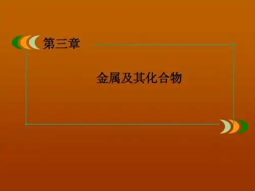 3-1 金属的化学性质2  精品课件 (人教版必修1)