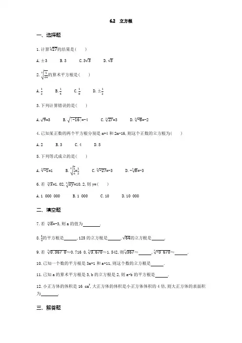 人教版数学七年级下册 6.2 立方根   同步练习题(无答案)