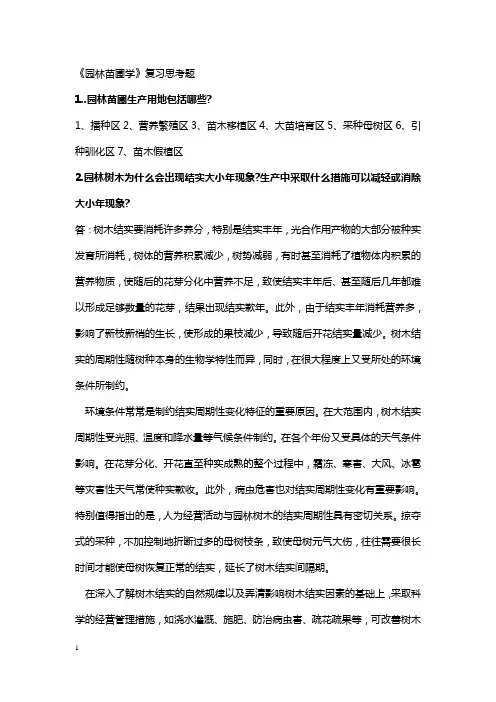 《园林苗圃学》复习思考题有答案版