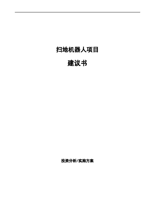 扫地机器人项目建议书