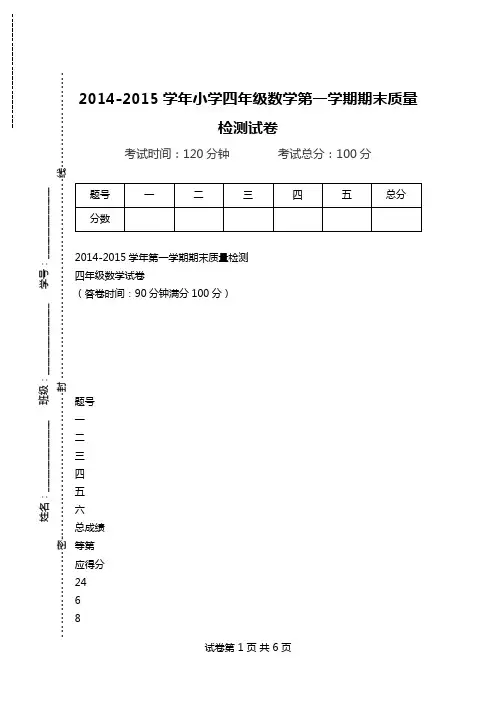 2014-2015学年小学四年级数学第一学期期末质量检测试卷.doc