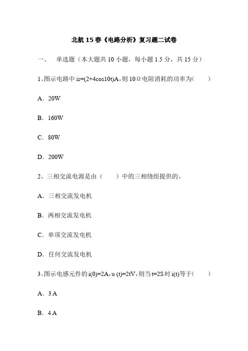 北航15春《电路分析》复习题二试卷