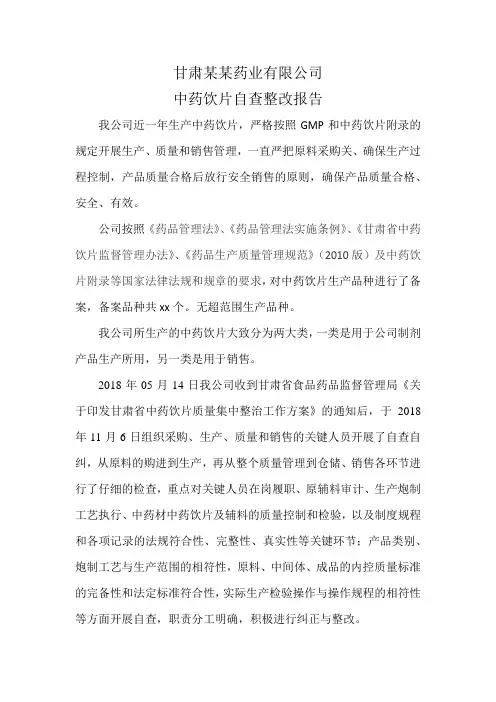 中药饮片自查整改报告