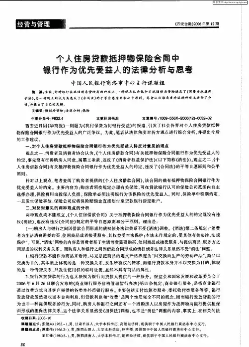 个人住房贷款抵押物保险合同中银行作为优先受益人的法律分析与思考