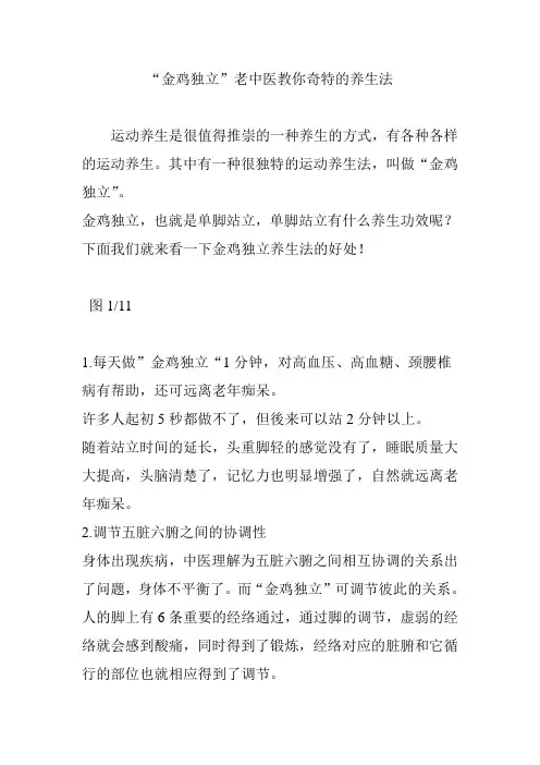 “金鸡独立”老中医教你奇特的养生法