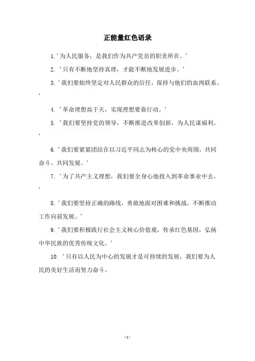 正能量红色语录