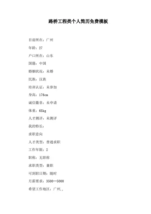 路桥工程类个人简历免费模板