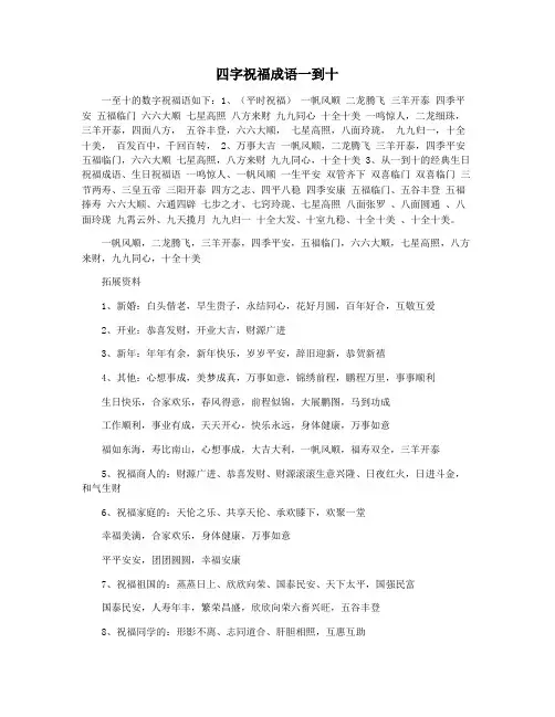 四字祝福成语一到十