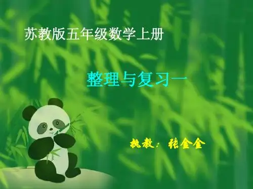苏教版五上期末复习一