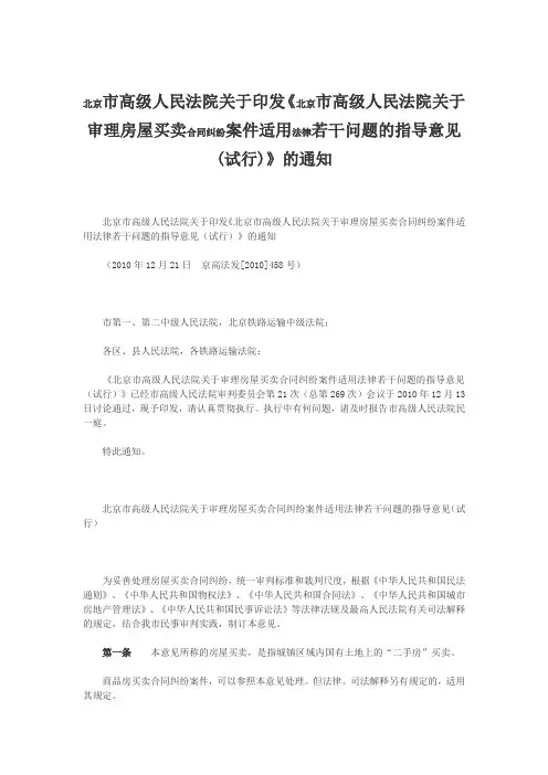 北京市高级人民法院关于审理房屋买卖合同纠纷案件适用法律若干问题的指导意见