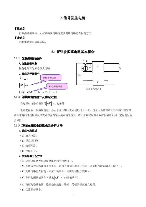 模拟电子技术电子教案第六章正弦波振荡电路教案