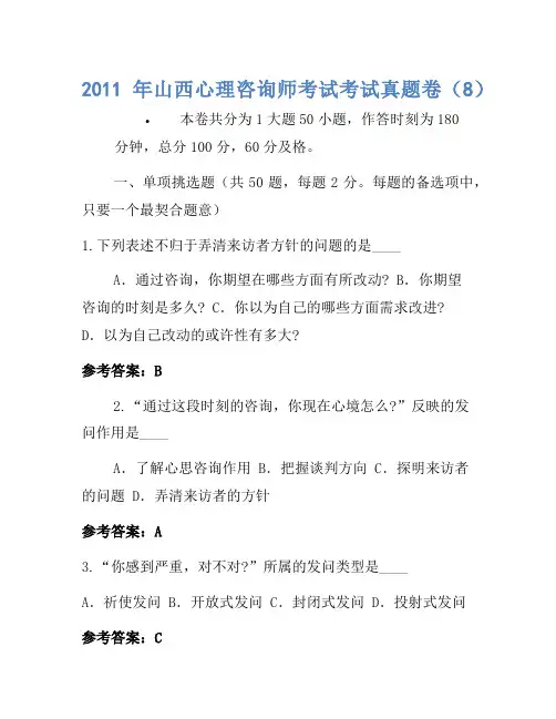 2011年山西心理咨询师考试考试真题卷(8)