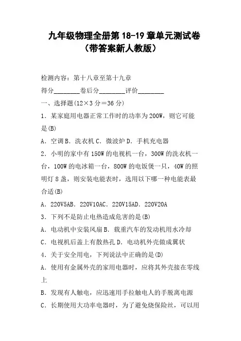 九年级物理全册第18-19章单元测试卷带答案新人教版