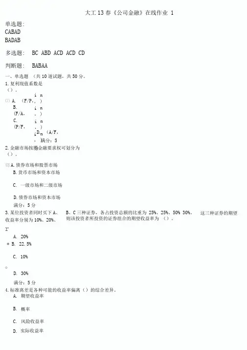 大工13春《公司金融》在线作业1