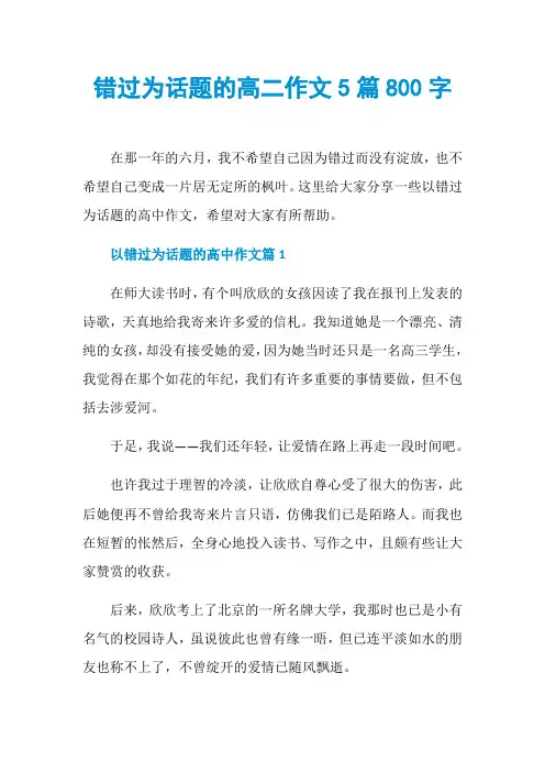 错过为话题的高二作文5篇800字