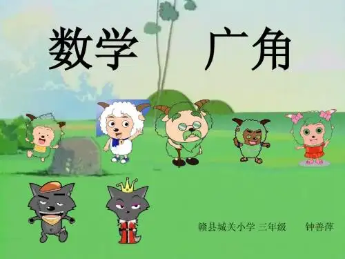 人教版三年级数学上册《数学广角》