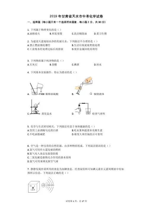 2019年甘肃省天水市中考化学试卷