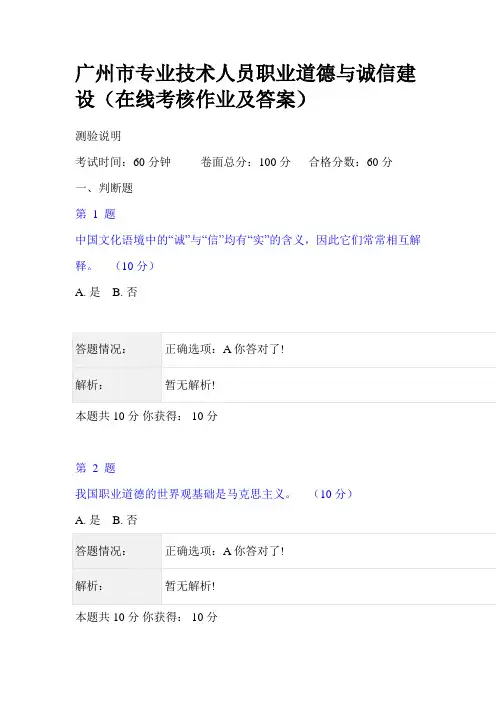 (最新最全)广州市专业技术人员职业道德与诚信建设(在线考核作业及答案)