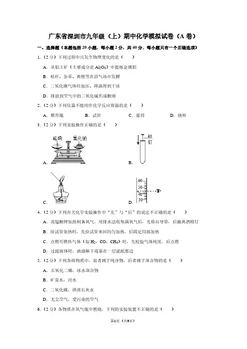 广东省深圳市九年级(上)期中化学试卷(A卷)