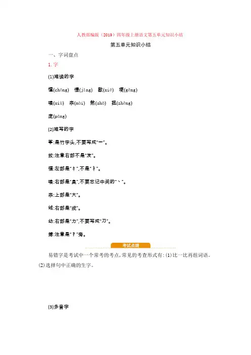 人教部编版(2019)四年级上册语文第五单元知识小结知识点归纳