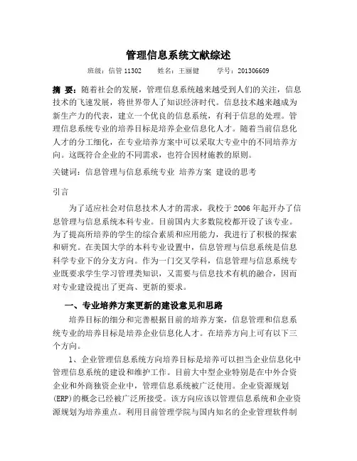管理信息系统文献综述