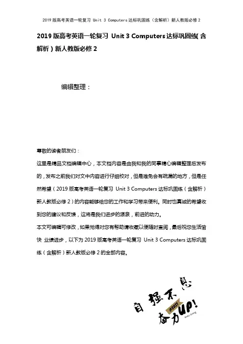 近年高考英语一轮复习Unit3Computers达标巩固练(含解析)新人教版必修2(2021年整理)