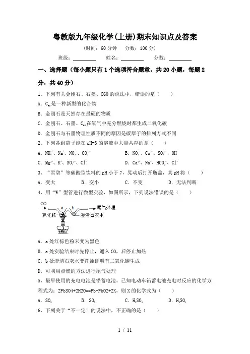 粤教版九年级化学(上册)期末知识点及答案