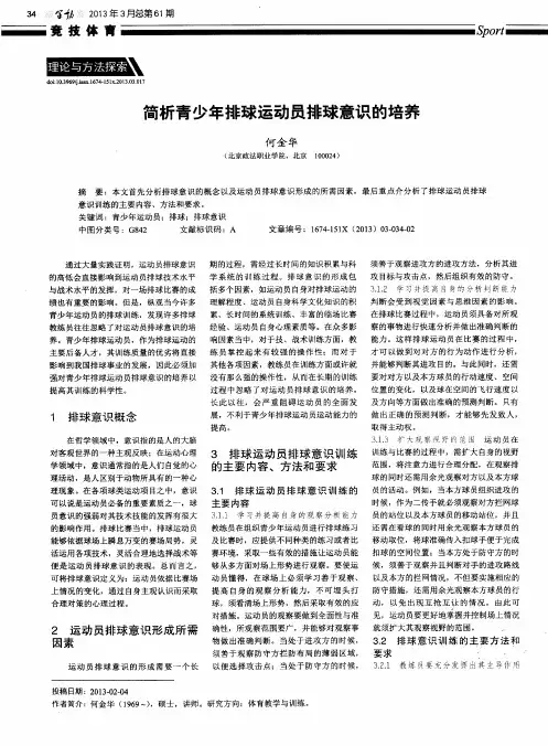 简析青少年排球运动员排球意识的培养