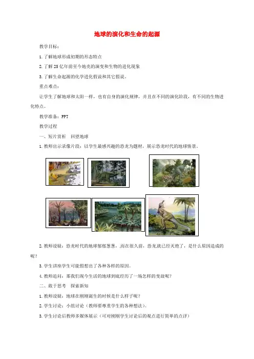 九年级科学下册1.3地球的演化和生命的起源1教案新版浙教版