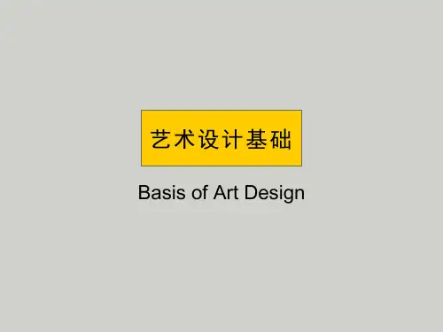 艺术设计基础 第三章