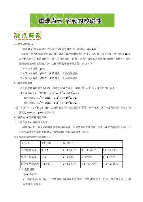 高二化学_第三章_水溶液中离子平衡(人教版选修4)：重难点五_溶液的酸碱性