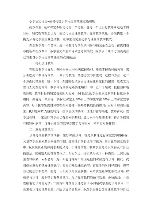 小学语文论文-如何构建小学语文高效课堂通用版