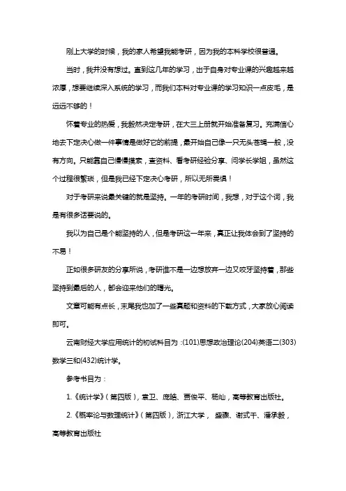 新版云南财经大学应用统计专硕考研真题考研经验考研参考书
