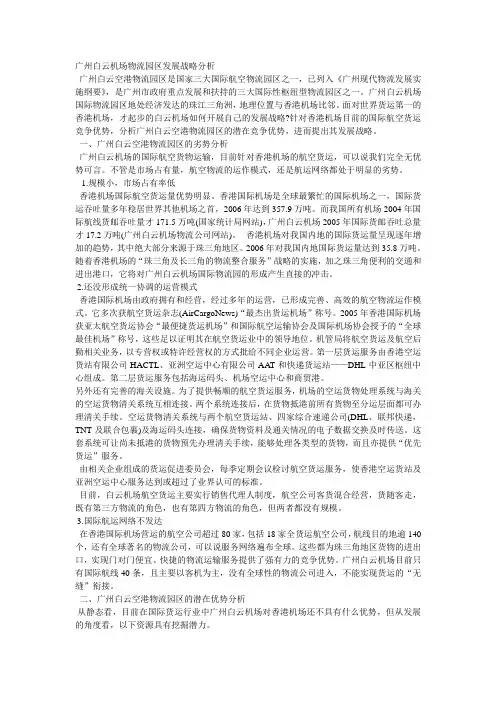 广州白云机场物流园区发展战略分析