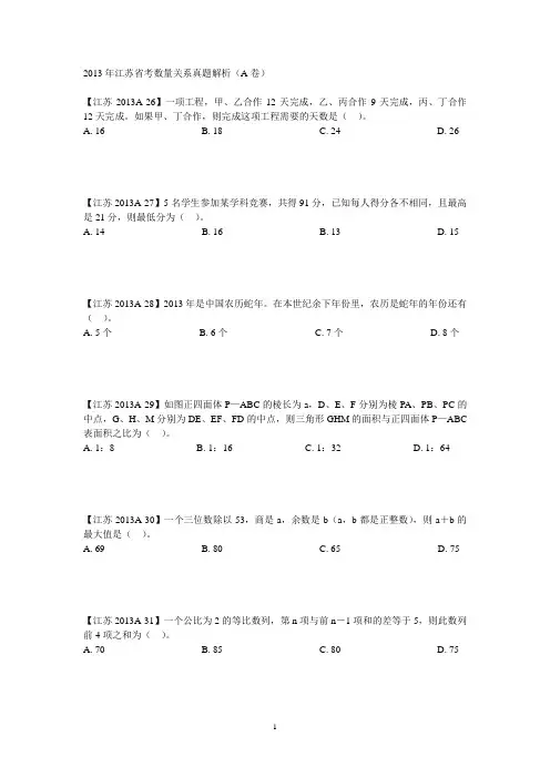 2013年江苏省考数量关系真题解析