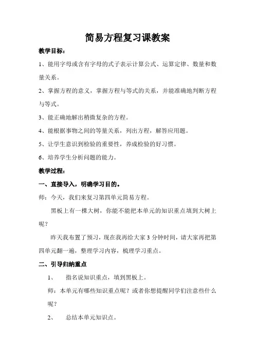 简易方程复习课教案