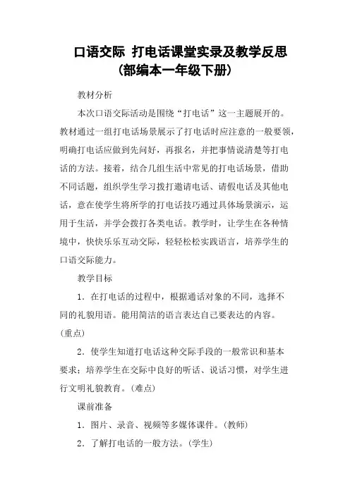口语交际 打电话课堂实录及教学反思 (部编本一年级下册)