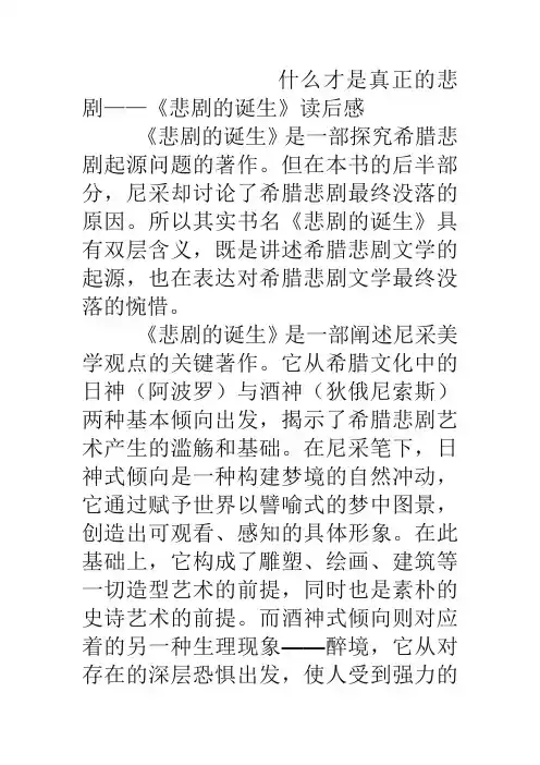 读后感 观后感 人文经典课程论文 期末小论文 什么才是真正的悲剧——《悲剧的诞生》读后感