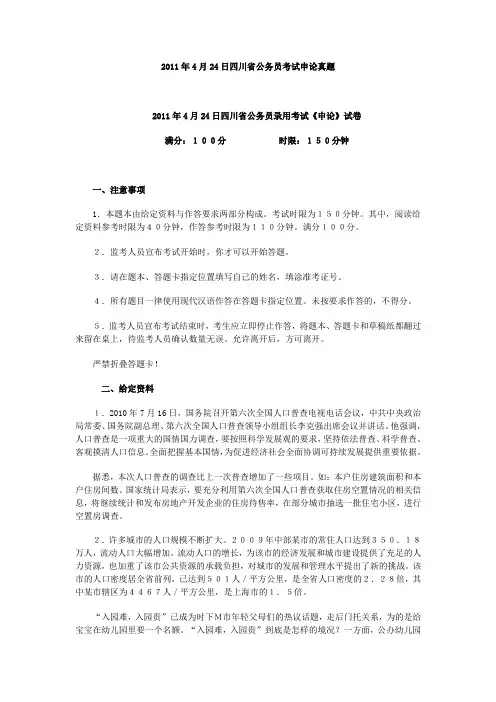2011年4月24日四川省公务员考试申论真题