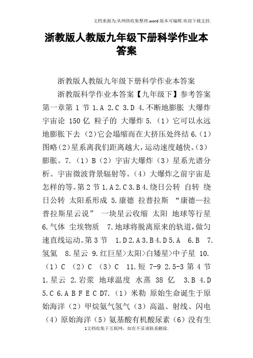 浙教版人教版九年级下册科学作业本答案