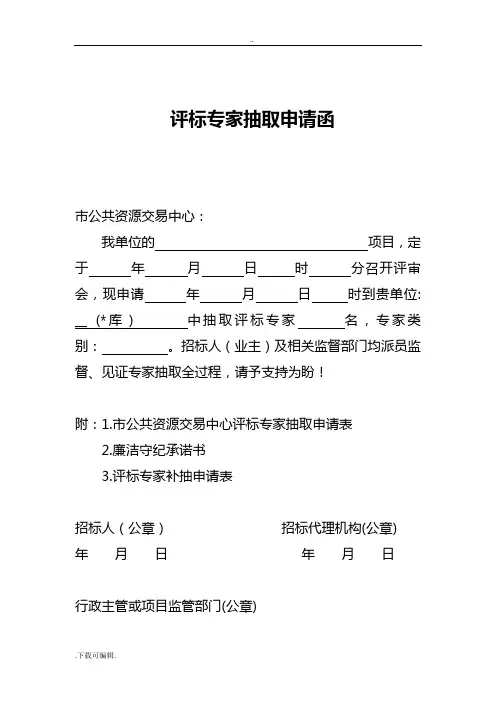 评标专家抽取申请函