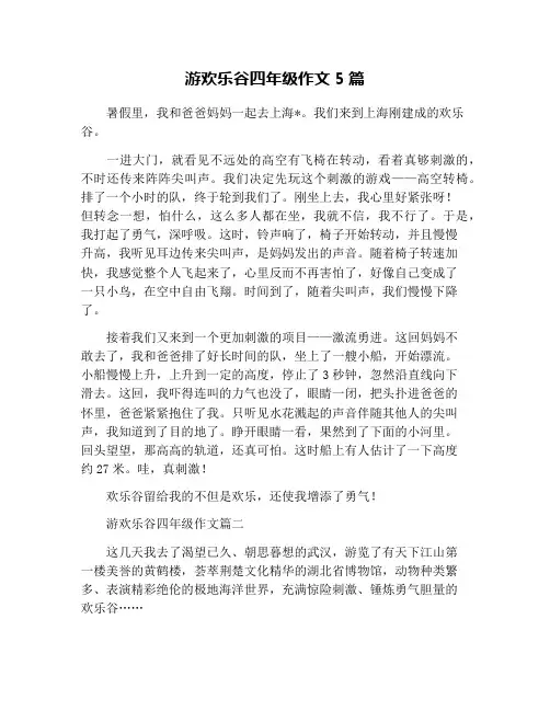 游欢乐谷四年级作文5篇