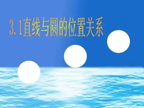 3.1 直线与圆的位置关系(1)