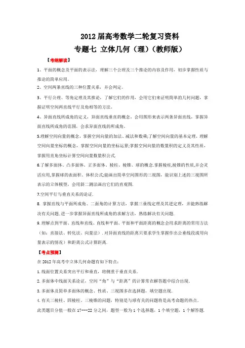 2012年高考数学二轮精品复习资料 专题07 立体几何(理)(教师版)