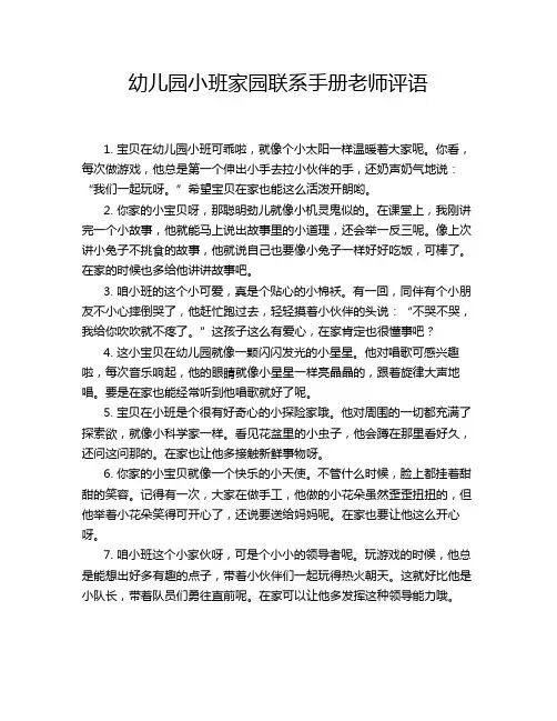 幼儿园小班家园联系手册老师评语