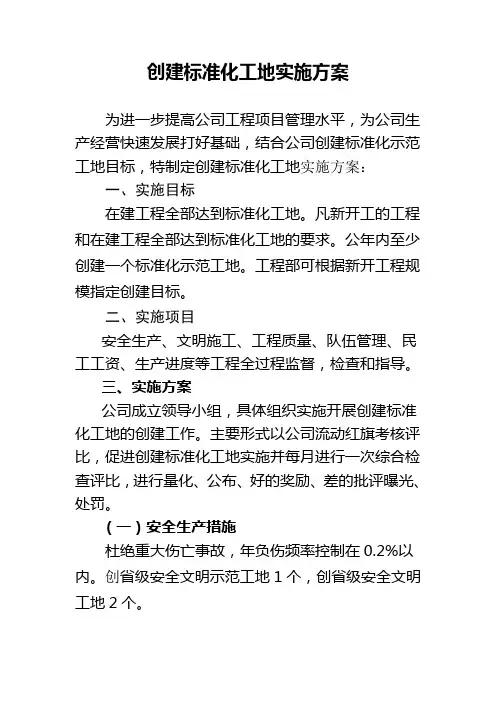 创建标准化工地实施方案