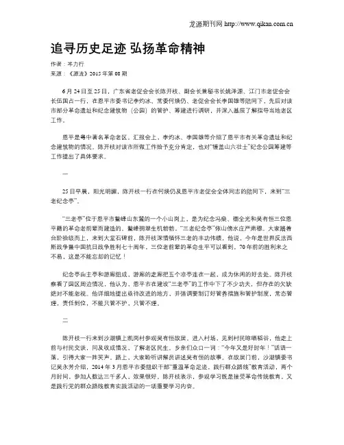 追寻历史足迹  弘扬革命精神