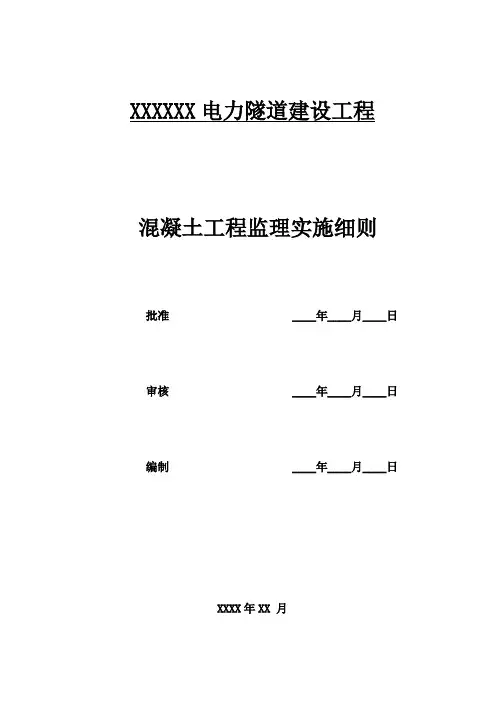 混凝土工程监理细则