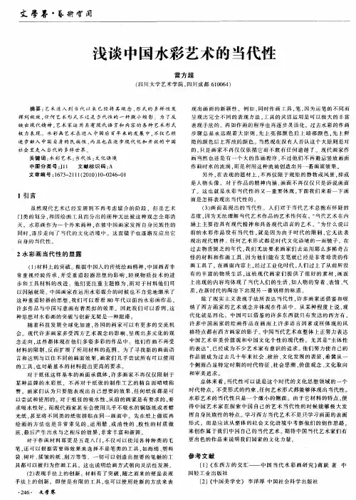 浅谈中国水彩艺术的当代性